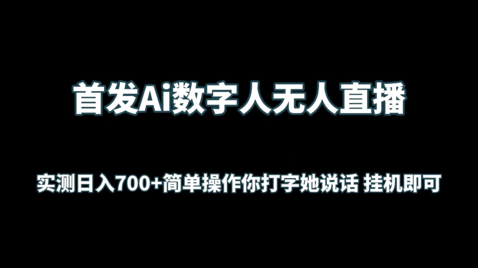 首发Ai数字人无人直播，实测日入700+简单操作你打字她说话 挂机即可睿集资源栈-网赚项目-副业赚钱-互联网创业-资源整合睿集资源栈