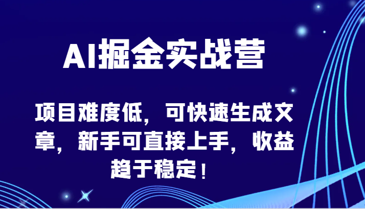AI掘金实战营-项目难度低,可快速生成文章,新手可直接上手,收益趋于稳定!睿集资源栈-网赚项目-副业赚钱-互联网创业-资源整合睿集资源栈