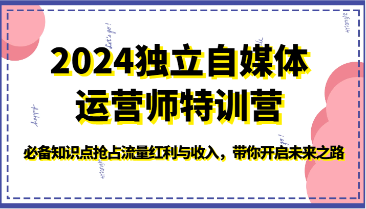 2024独立自媒体运营师特训营-必备知识点抢占流量红利与收入，带你开启未来之路睿集资源栈-网赚项目-副业赚钱-互联网创业-资源整合睿集资源栈