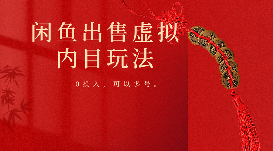 闲鱼出售软件，0投入卖一单赚一单的钱，可以多号操作睿集资源栈-网赚项目-副业赚钱-互联网创业-资源整合睿集资源栈