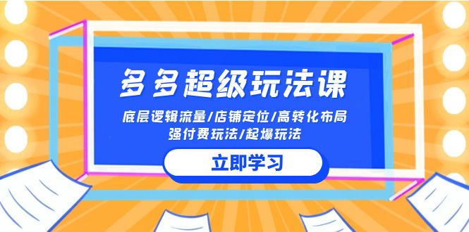 2024多多超级玩法课 流量底层逻辑/店铺定位/高转化布局/强付费/起爆玩法睿集资源栈-网赚项目-副业赚钱-互联网创业-资源整合睿集资源栈