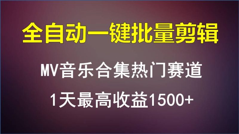 MV音乐合集热门赛道，全自动一键批量剪辑，1天最高收益1500+睿集资源栈-网赚项目-副业赚钱-互联网创业-资源整合睿集资源栈