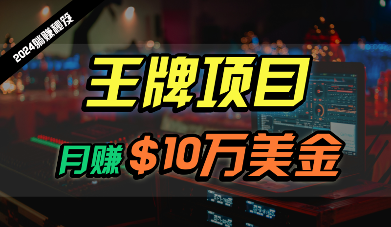 王牌项目月入10W美金，2024最新国外挂机撸U项目，全程无人值守，可批量放大！睿集资源栈-网赚项目-副业赚钱-互联网创业-资源整合睿集资源栈