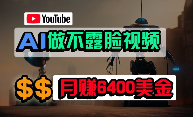 免费AI工具做不露脸YouTube视频，6400美金月，无任何门槛，小白轻松上手睿集资源栈-网赚项目-副业赚钱-互联网创业-资源整合睿集资源栈