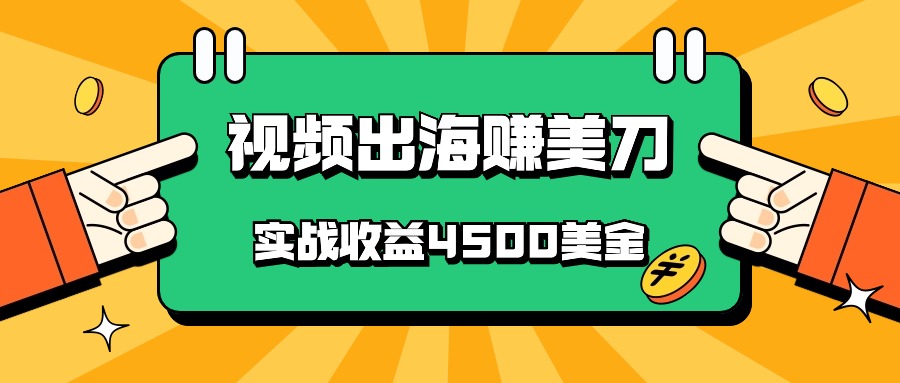国内爆款视频出海赚美刀，实战收益4500美金，批量无脑搬运，无需经验直接上手睿集资源栈-网赚项目-副业赚钱-互联网创业-资源整合睿集资源栈
