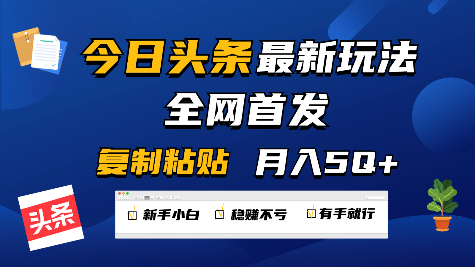 今日头条最新玩法全网首发，无脑复制粘贴 每天2小时月入5000+，非常适合新手小白睿集资源栈-网赚项目-副业赚钱-互联网创业-资源整合睿集资源栈