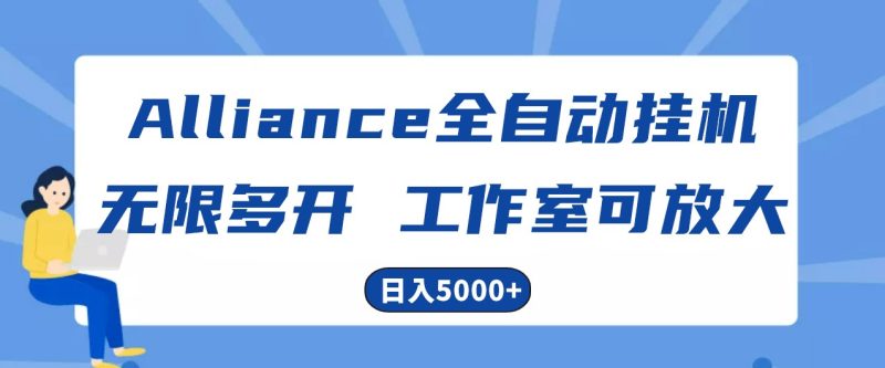 Alliance国外全自动挂机，4小时到账15+，脚本无限多开，实操日入5000+睿集资源栈-网赚项目-副业赚钱-互联网创业-资源整合睿集资源栈