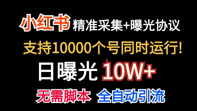 价值10万!小红书自动精准采集+日曝光10w+睿集资源栈-网赚项目-副业赚钱-互联网创业-资源整合睿集资源栈