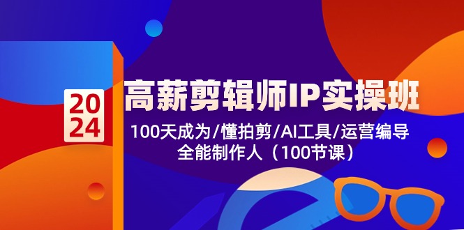 高薪剪辑师IP实操班【第2期】100天成为懂拍剪/AI工具/运营编导/全能制作人睿集资源栈-网赚项目-副业赚钱-互联网创业-资源整合睿集资源栈