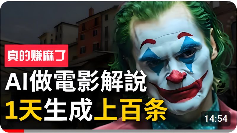 手把手分享用AI批量生成说唱影视解说视频，1天生成上百条，真的賺麻了！睿集资源栈-网赚项目-副业赚钱-互联网创业-资源整合睿集资源栈