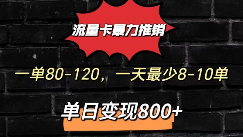 流量卡暴力推销模式一单80-170元一天至少10单，单日变现800元睿集资源栈-网赚项目-副业赚钱-互联网创业-资源整合睿集资源栈