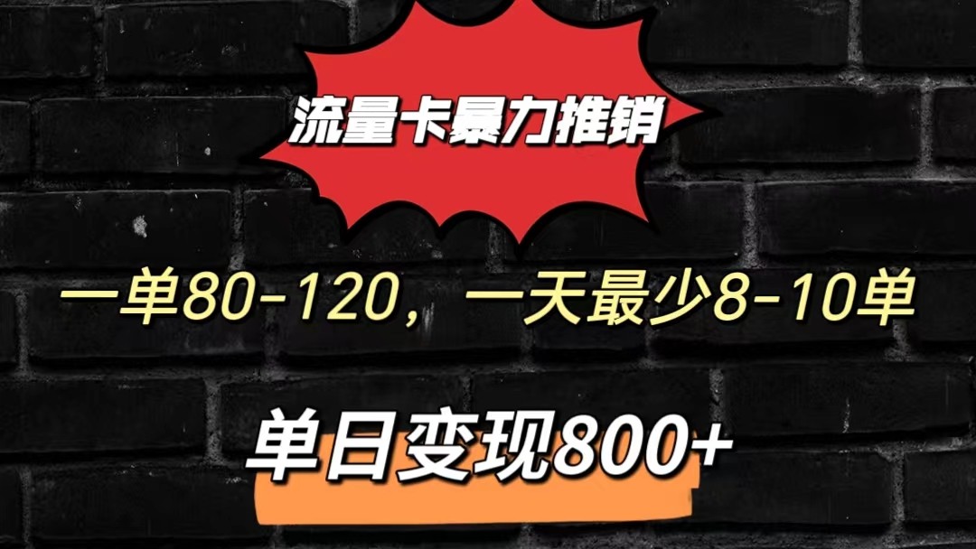 流量卡暴力推销模式一单80-170元一天至少10单，单日变现800元睿集资源栈-网赚项目-副业赚钱-互联网创业-资源整合睿集资源栈