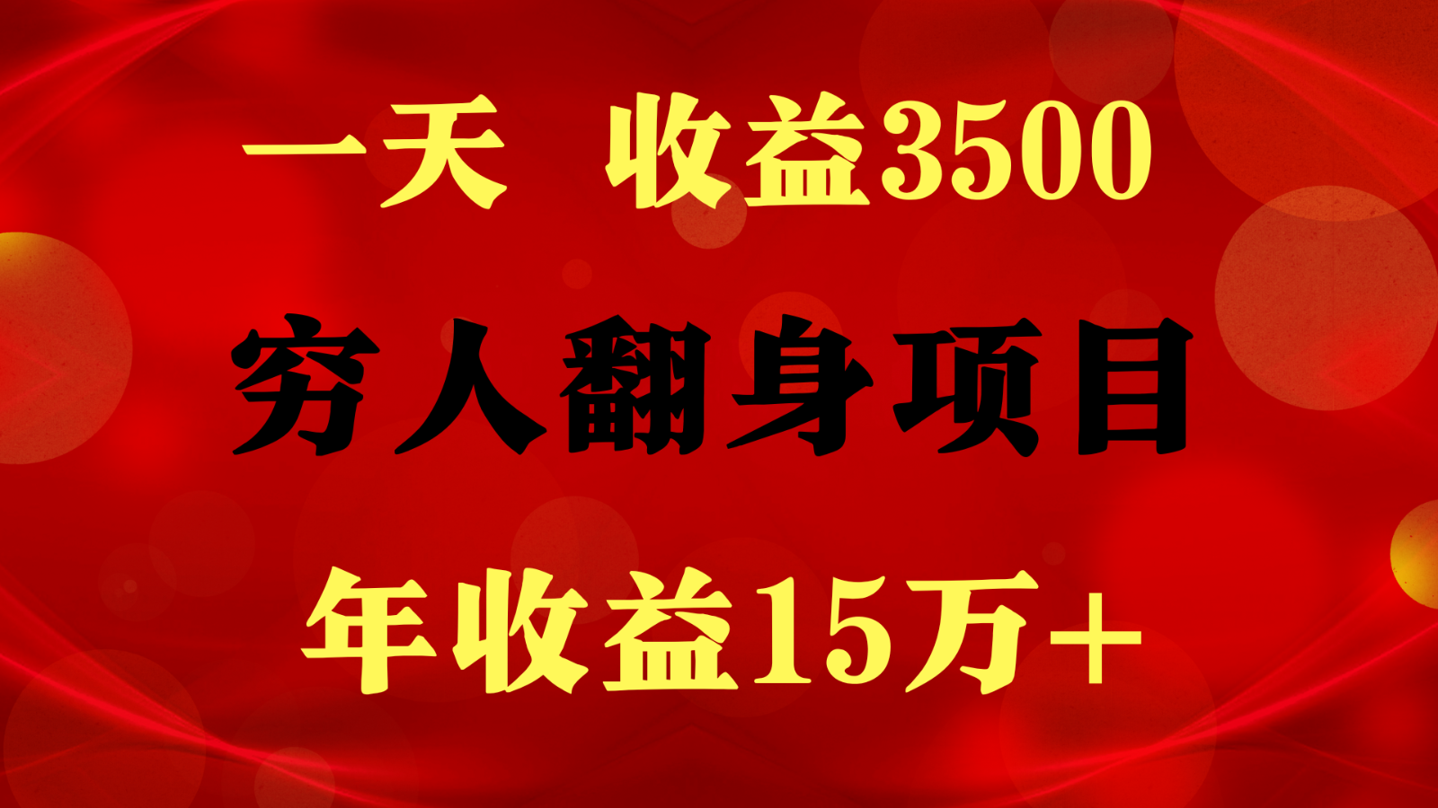 闷声发财的项目，一天收益3500+， 想赚钱必须要打破常规睿集资源栈-网赚项目-副业赚钱-互联网创业-资源整合睿集资源栈