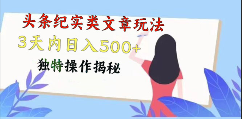 头条纪实类文章玩法，轻松起号3天内日入500+，独特操作揭秘睿集资源栈-网赚项目-副业赚钱-互联网创业-资源整合睿集资源栈