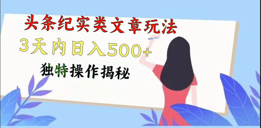头条纪实类文章玩法，轻松起号3天内日入500+，独特操作揭秘睿集资源栈-网赚项目-副业赚钱-互联网创业-资源整合睿集资源栈