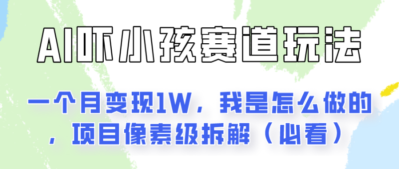 通过AI吓小孩这个赛道玩法月入过万，我是怎么做的？睿集资源栈-网赚项目-副业赚钱-互联网创业-资源整合睿集资源栈