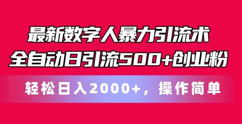 最新数字人暴力引流术全自动日引流500+创业粉轻松日入2000+,操作简单睿集资源栈-网赚项目-副业赚钱-互联网创业-资源整合睿集资源栈