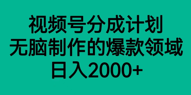 视频号分成计划，轻松无脑制作的爆款领域，日入2000+睿集资源栈-网赚项目-副业赚钱-互联网创业-资源整合睿集资源栈