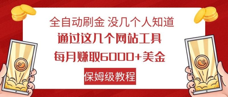 全自动刷金 利用国外网站 轻松撸美金 可批量可复刻睿集资源栈-网赚项目-副业赚钱-互联网创业-资源整合睿集资源栈