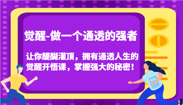 觉醒-做一个通透的强者，让你醍醐灌顶，拥有通透人生的觉醒开悟课，掌握强大的秘密！睿集资源栈-网赚项目-副业赚钱-互联网创业-资源整合睿集资源栈