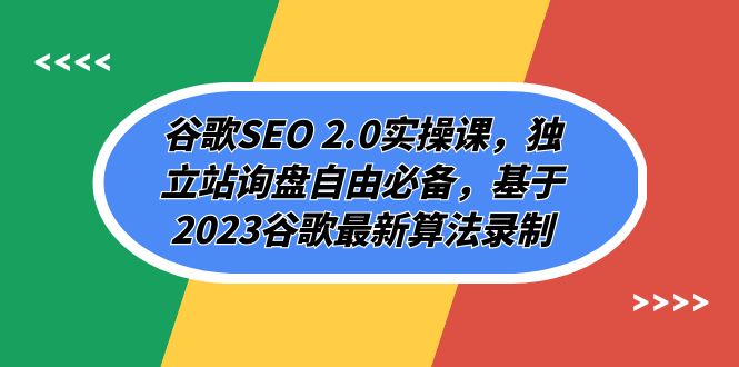谷歌SEO 2.0实操课，独立站询盘自由必备，基于2023谷歌最新算法录制（94节）睿集资源栈-网赚项目-副业赚钱-互联网创业-资源整合睿集资源栈