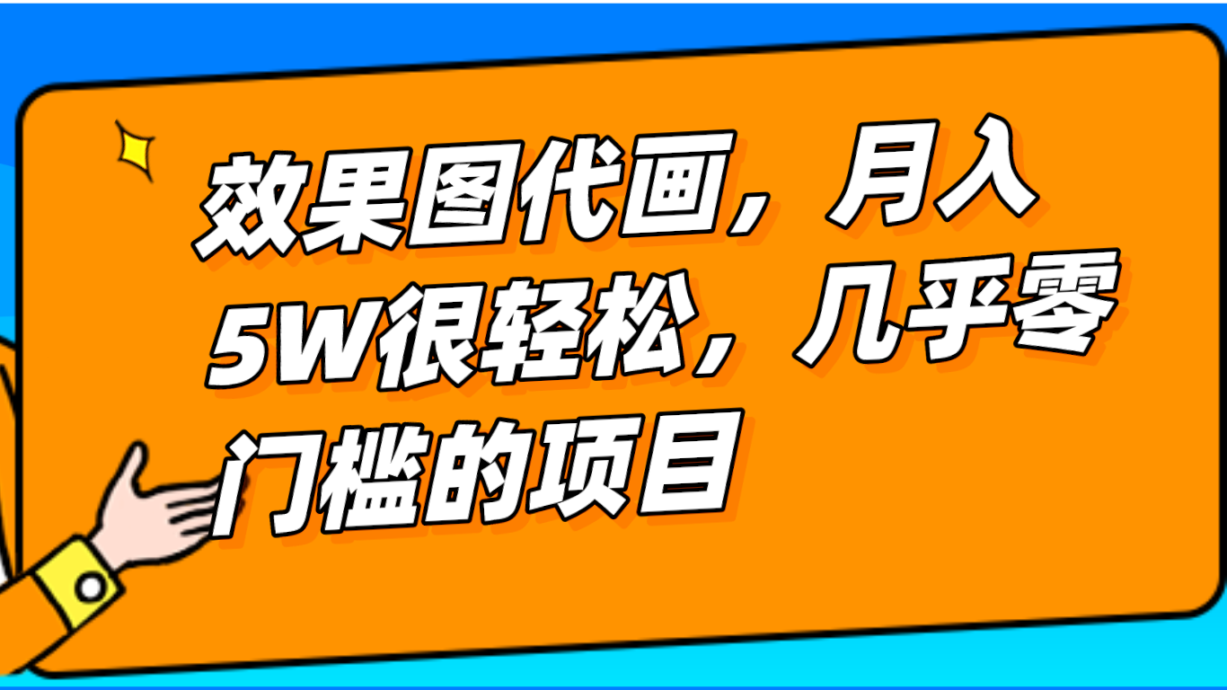 几乎0门槛的效果图代画项目，一键生成无脑操作，轻松月入5W+睿集资源栈-网赚项目-副业赚钱-互联网创业-资源整合睿集资源栈