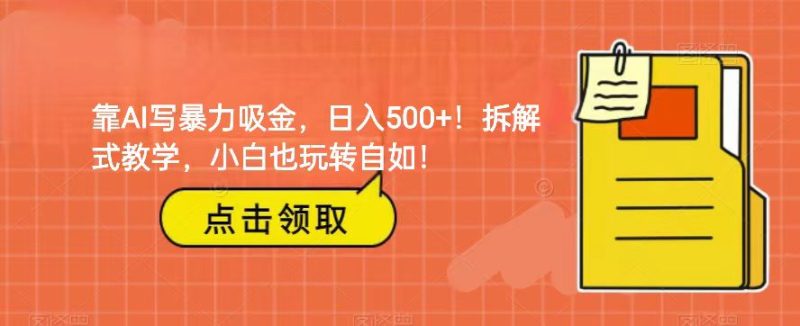 靠AI写暴力吸金！轻松日入500+！拆解式教学，小白也玩转自如！睿集资源栈-网赚项目-副业赚钱-互联网创业-资源整合睿集资源栈