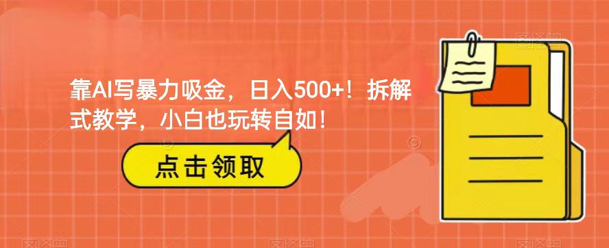 靠AI写暴力吸金！轻松日入500+！拆解式教学，小白也玩转自如！睿集资源栈-网赚项目-副业赚钱-互联网创业-资源整合睿集资源栈