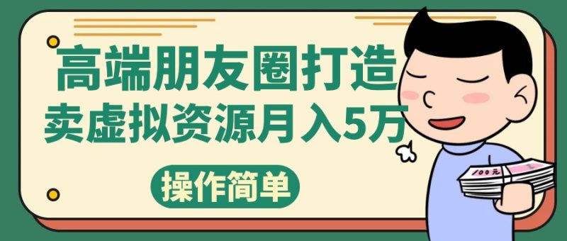 高端朋友圈打造，卖精致素材小众网图虚拟资源月入5万睿集资源栈-网赚项目-副业赚钱-互联网创业-资源整合睿集资源栈