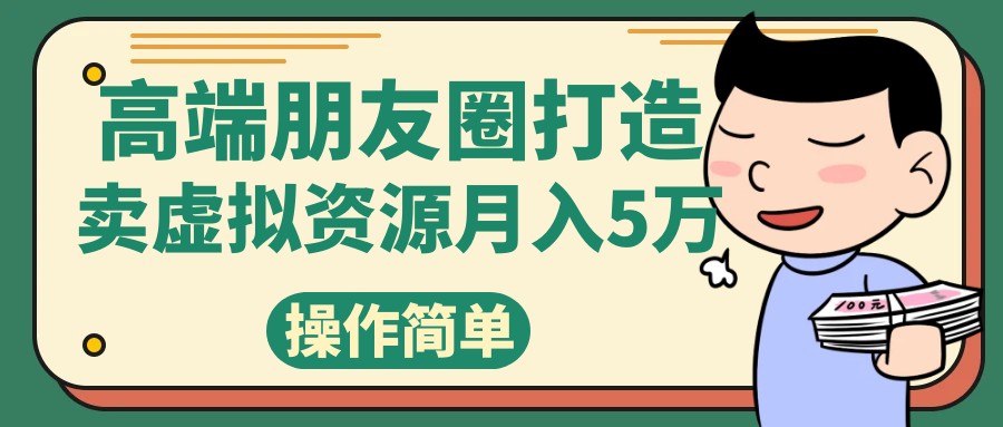 高端朋友圈打造，卖精致素材小众网图虚拟资源月入5万睿集资源栈-网赚项目-副业赚钱-互联网创业-资源整合睿集资源栈