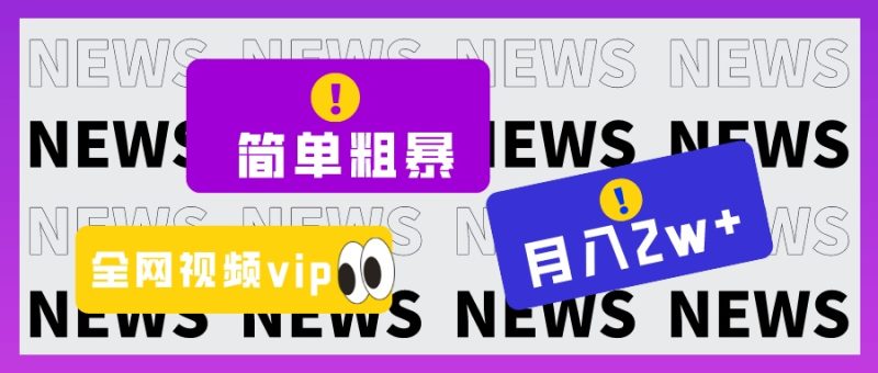 简单粗暴零成本，高回报，全网视频VIP掘金项目，月入2万＋睿集资源栈-网赚项目-副业赚钱-互联网创业-资源整合睿集资源栈