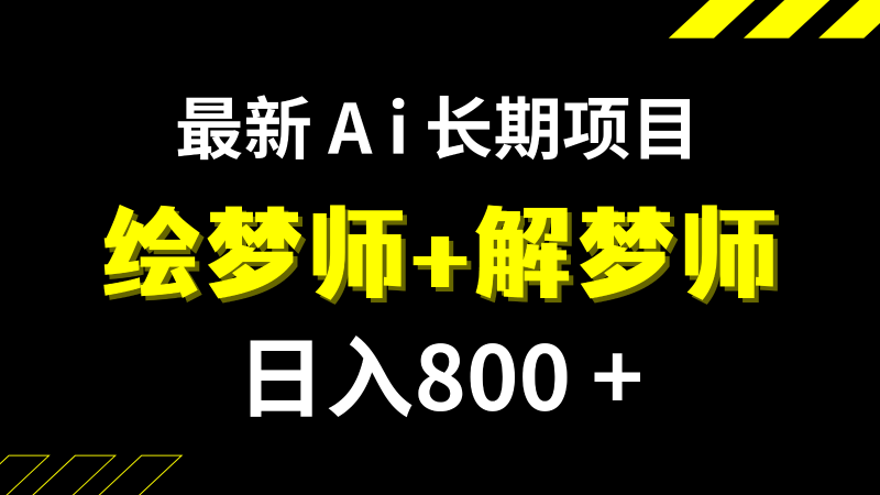 日入800+的最新Ai绘梦师+解梦师长期稳定项目【内附软件+保姆级教程】睿集资源栈-网赚项目-副业赚钱-互联网创业-资源整合睿集资源栈