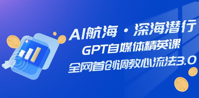 AI航海·深海潜行，GPT自媒体精英课，全网首创调教心流法3.0（20节课）睿集资源栈-网赚项目-副业赚钱-互联网创业-资源整合睿集资源栈