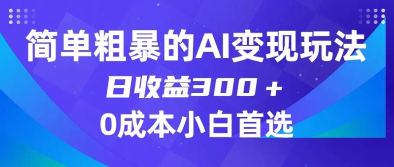 简单粗暴的AI变现玩法，日收益300＋，0门槛0成本，适合小白的副业项目睿集资源栈-网赚项目-副业赚钱-互联网创业-资源整合睿集资源栈