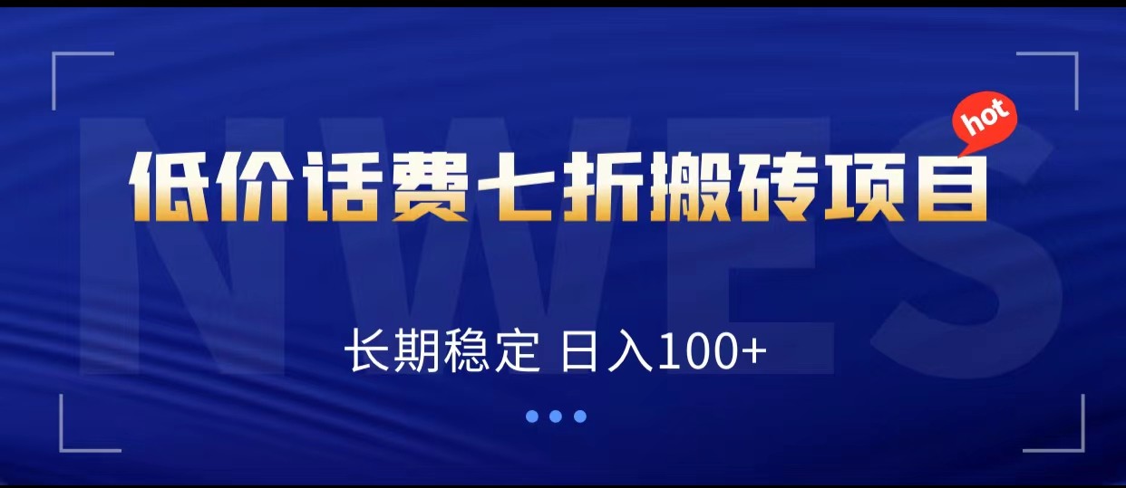 低价话费会员权益七折搬砖项目，长期稳定 日入100+睿集资源栈-网赚项目-副业赚钱-互联网创业-资源整合睿集资源栈