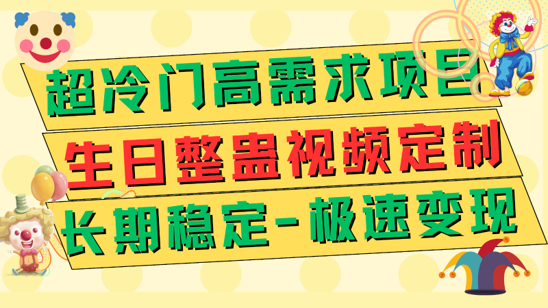 超冷门高需求 生日整蛊视频定制 极速变现500+ 长期稳定项目睿集资源栈-网赚项目-副业赚钱-互联网创业-资源整合睿集资源栈