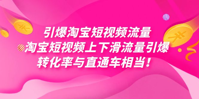 引爆淘宝短视频流量，淘宝短视频上下滑流量引爆，每天免费获取大几万高转化睿集资源栈-网赚项目-副业赚钱-互联网创业-资源整合睿集资源栈