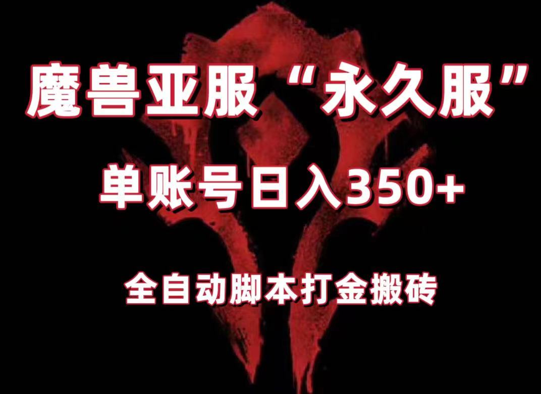 魔兽亚服永久服全自动搬砖，单机350+，小白闭眼入。（附教程+脚本）睿集资源栈-网赚项目-副业赚钱-互联网创业-资源整合睿集资源栈