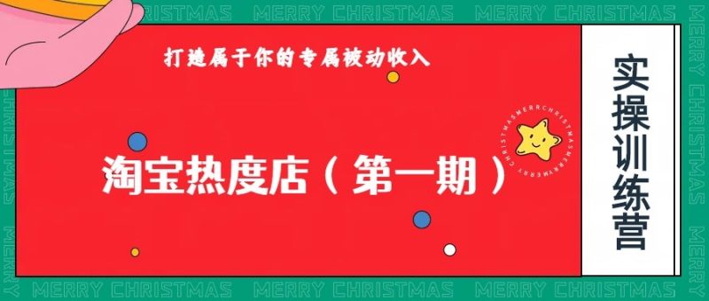 淘宝热度店第一期，0成本操作，可以付费扩大收益，个人或工作室最稳定持久的项目睿集资源栈-网赚项目-副业赚钱-互联网创业-资源整合睿集资源栈