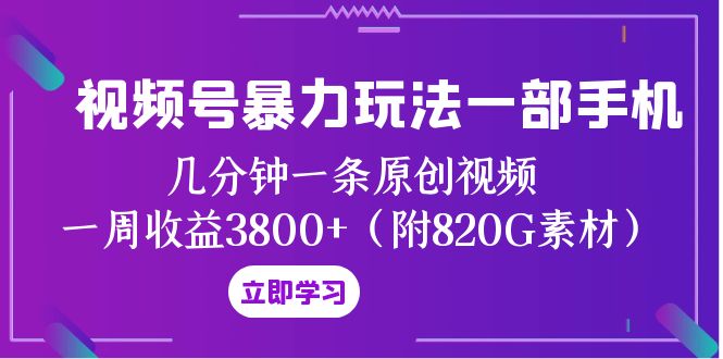 视频号暴力玩法一部手机 几分钟一条原创视频 一周收益3800+（附820G素材）睿集资源栈-网赚项目-副业赚钱-互联网创业-资源整合睿集资源栈