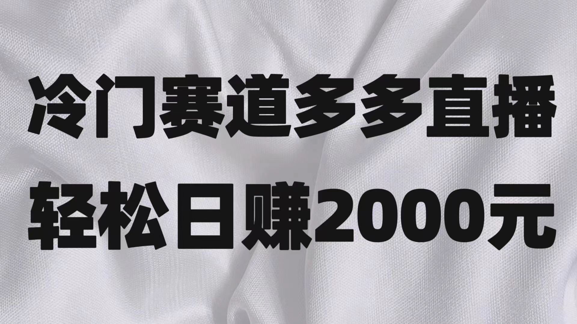 冷门赛道拼多多直播项目，简单念稿子，日收益2000＋睿集资源栈-网赚项目-副业赚钱-互联网创业-资源整合睿集资源栈