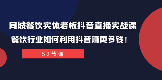 同城餐饮实体老板抖音直播实战课：餐饮行业如何利用抖音赚更多钱！睿集资源栈-网赚项目-副业赚钱-互联网创业-资源整合睿集资源栈