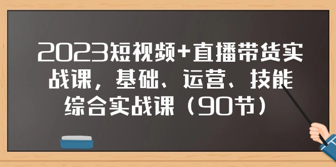 2023短视频+直播带货实战课，基础、运营、技能综合实操课（97节）睿集资源栈-网赚项目-副业赚钱-互联网创业-资源整合睿集资源栈