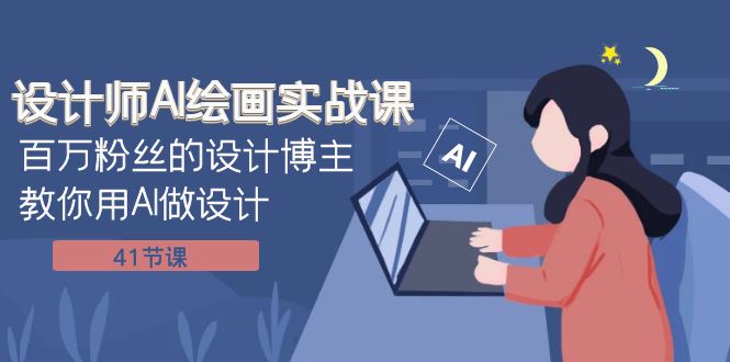 设计师AI绘画实战课：百万粉丝的设计博主教你用AI做设计（41节课）睿集资源栈-网赚项目-副业赚钱-互联网创业-资源整合睿集资源栈