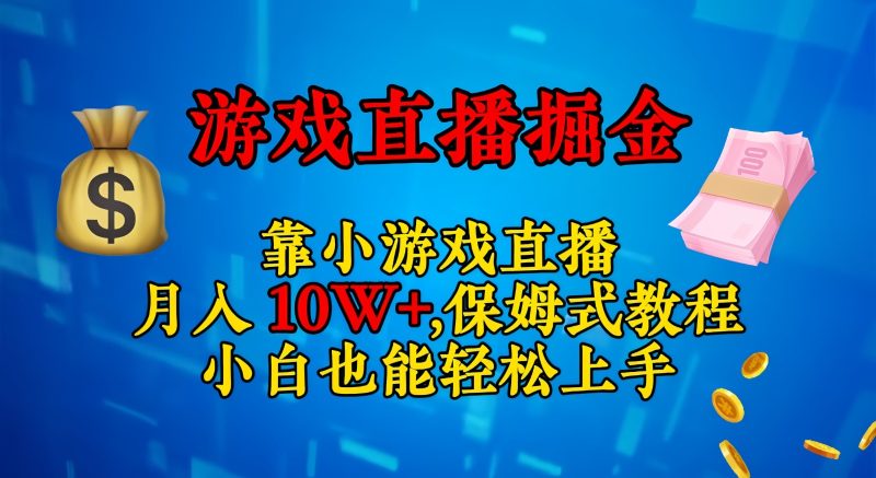 靠小游戏直播，日入3000+,保姆式教程 小白也能轻松上手睿集资源栈-网赚项目-副业赚钱-互联网创业-资源整合睿集资源栈