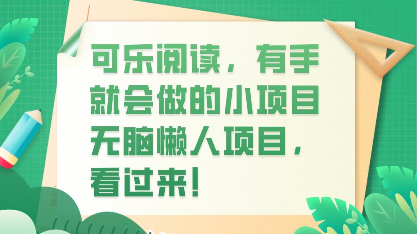 可乐阅读，有手就会做的小项目，无脑懒人项目睿集资源栈-网赚项目-副业赚钱-互联网创业-资源整合睿集资源栈