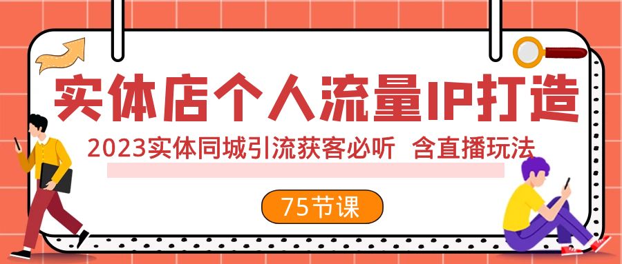 实体店个人流量IP打造 2023实体同城引流获客必听 含直播玩法（75节完整版）睿集资源栈-网赚项目-副业赚钱-互联网创业-资源整合睿集资源栈