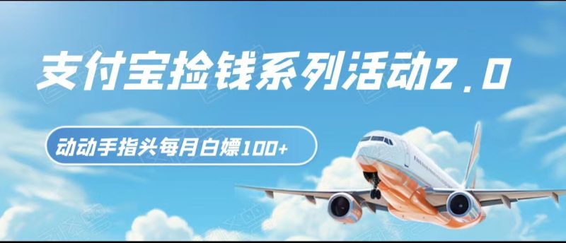 支付宝捡钱系列活动2.0,动动手指每月白嫖100+,无任何门槛,全国可做!睿集资源栈-网赚项目-副业赚钱-互联网创业-资源整合睿集资源栈