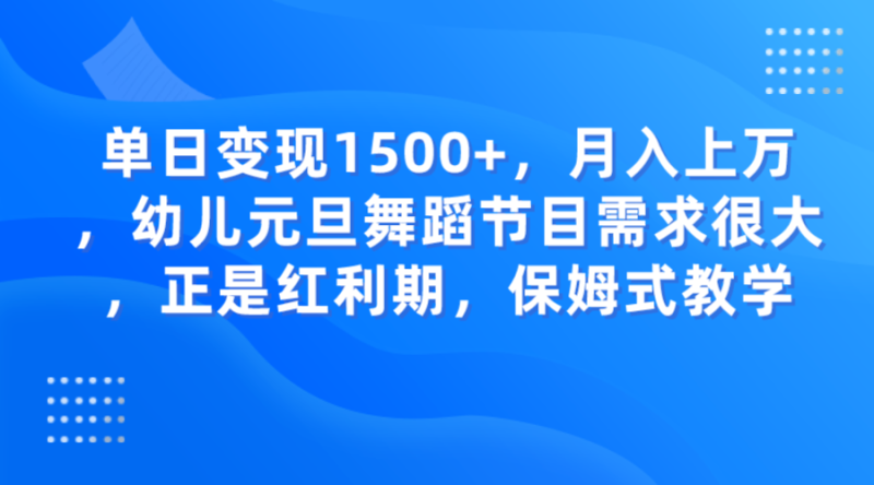 单日变现1500+，月入上万，幼儿元旦舞蹈节目需求很大，正是红利期，保姆式教学睿集资源栈-网赚项目-副业赚钱-互联网创业-资源整合睿集资源栈