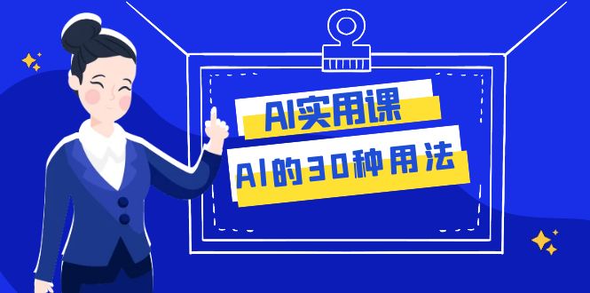 AI·实用课：Al的·30种用法，工作效率提升数倍（31节课）睿集资源栈-网赚项目-副业赚钱-互联网创业-资源整合睿集资源栈